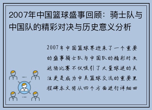 2007年中国篮球盛事回顾：骑士队与中国队的精彩对决与历史意义分析