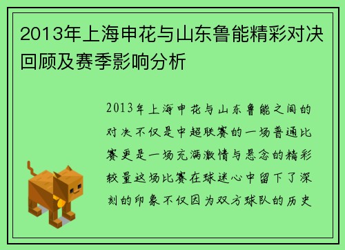 2013年上海申花与山东鲁能精彩对决回顾及赛季影响分析