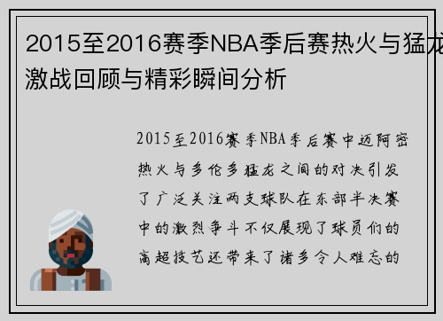 2015至2016赛季NBA季后赛热火与猛龙激战回顾与精彩瞬间分析