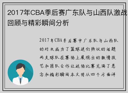 2017年CBA季后赛广东队与山西队激战回顾与精彩瞬间分析