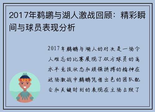 2017年鹈鹕与湖人激战回顾：精彩瞬间与球员表现分析