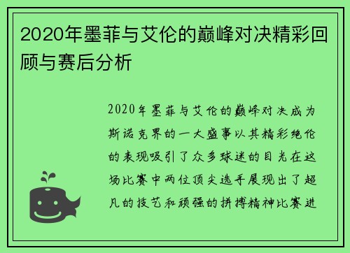 2020年墨菲与艾伦的巅峰对决精彩回顾与赛后分析