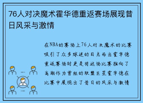76人对决魔术霍华德重返赛场展现昔日风采与激情