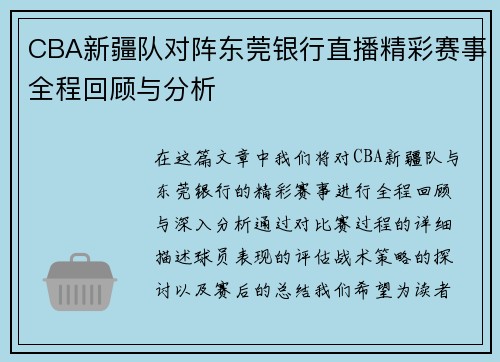 CBA新疆队对阵东莞银行直播精彩赛事全程回顾与分析