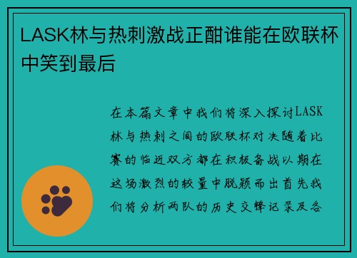 LASK林与热刺激战正酣谁能在欧联杯中笑到最后