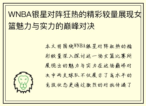 WNBA银星对阵狂热的精彩较量展现女篮魅力与实力的巅峰对决