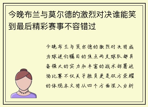 今晚布兰与莫尔德的激烈对决谁能笑到最后精彩赛事不容错过
