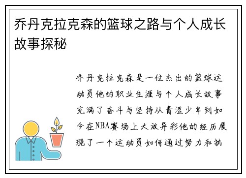 乔丹克拉克森的篮球之路与个人成长故事探秘