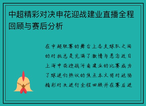 中超精彩对决申花迎战建业直播全程回顾与赛后分析