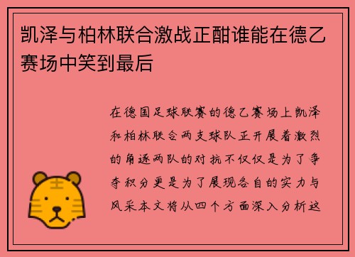 凯泽与柏林联合激战正酣谁能在德乙赛场中笑到最后