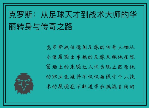 克罗斯：从足球天才到战术大师的华丽转身与传奇之路