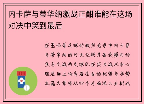 内卡萨与蒂华纳激战正酣谁能在这场对决中笑到最后