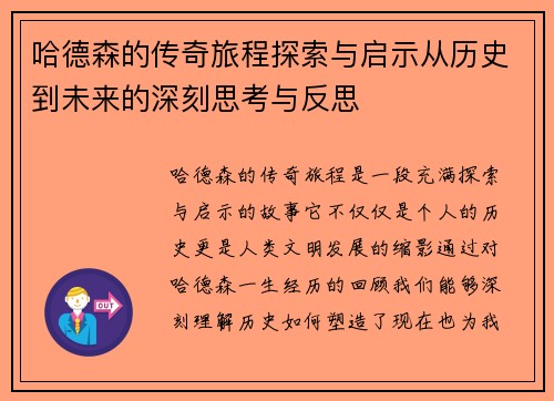 哈德森的传奇旅程探索与启示从历史到未来的深刻思考与反思
