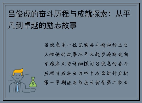 吕俊虎的奋斗历程与成就探索：从平凡到卓越的励志故事