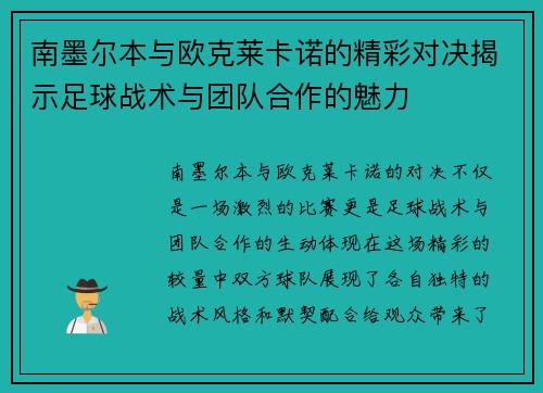 南墨尔本与欧克莱卡诺的精彩对决揭示足球战术与团队合作的魅力