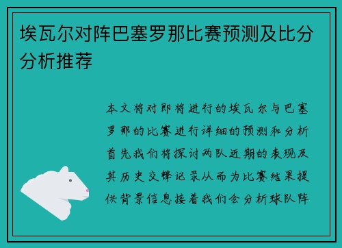 埃瓦尔对阵巴塞罗那比赛预测及比分分析推荐