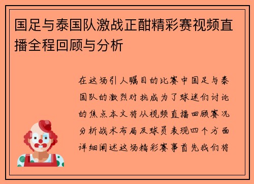 国足与泰国队激战正酣精彩赛视频直播全程回顾与分析