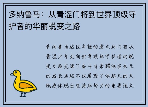 多纳鲁马：从青涩门将到世界顶级守护者的华丽蜕变之路