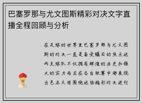 巴塞罗那与尤文图斯精彩对决文字直播全程回顾与分析