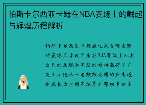 帕斯卡尔西亚卡姆在NBA赛场上的崛起与辉煌历程解析