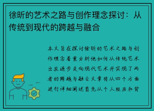 徐昕的艺术之路与创作理念探讨：从传统到现代的跨越与融合