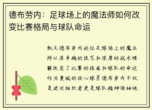 德布劳内：足球场上的魔法师如何改变比赛格局与球队命运